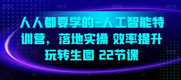 人人都要学的-人工智能特训营，落地实操 效率提升 玩转生图(22节课)-旺铺专家