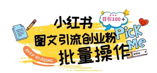 最新小红书批量图文引流技术，日引100+创业粉-旺铺专家