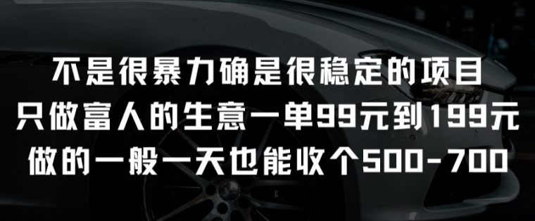 不是很暴力确是很稳定的项目只做富人的生意一单99元到199元-旺铺专家