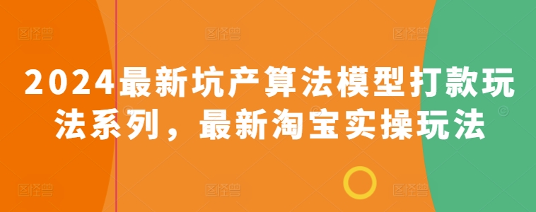 2024最新坑产算法模型打款玩法系列，最新淘宝实操玩法-旺铺专家