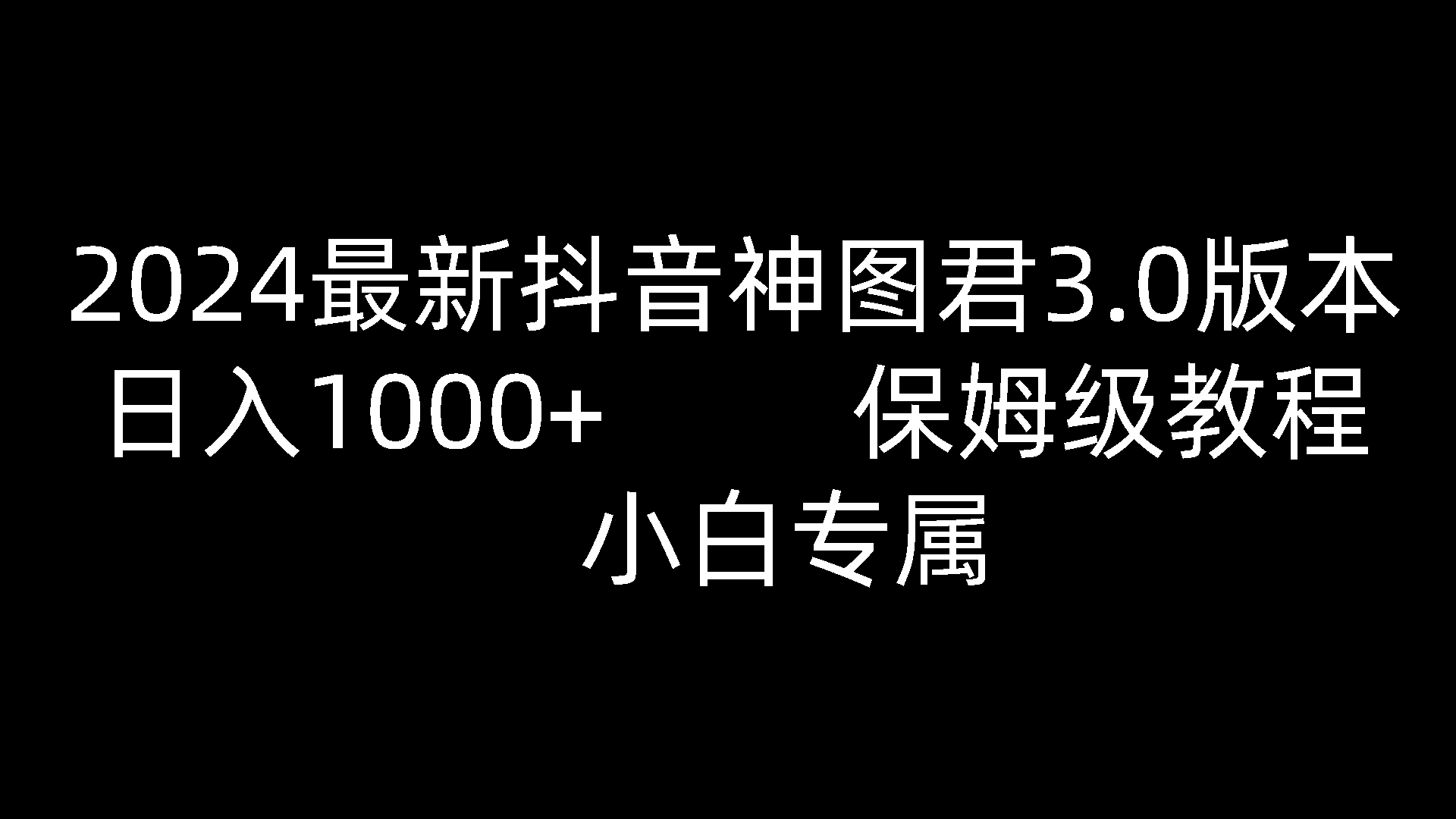 2024最新抖音神图君3.0版本 日入1000+ 保姆级教程   小白专属-旺铺专家