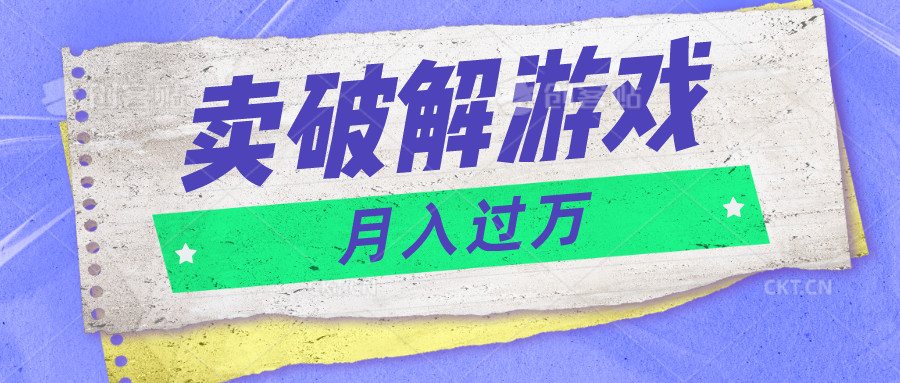 微信卖破解游戏项目月入1万，0成本500G资源已打包！-旺铺专家