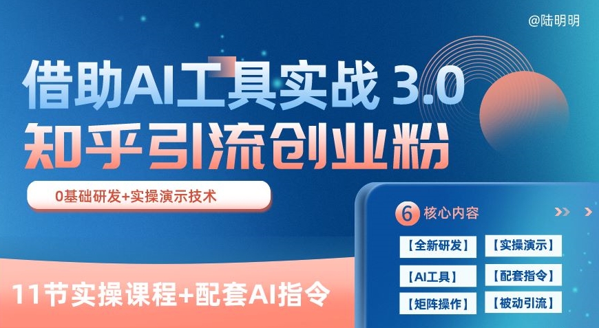 知乎引流精准创业粉 3.0(11节课)，借助AI工具实战，每天获客100+-旺铺专家