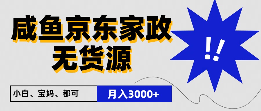 闲鱼无货源京东家政，一单20利润，轻松200+，免费教学，适合新手小白-旺铺专家