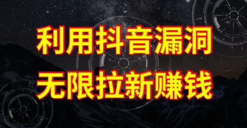 利用抖音链接漏洞，无限拉新赚钱【漏洞原理+操作流程】-旺铺专家