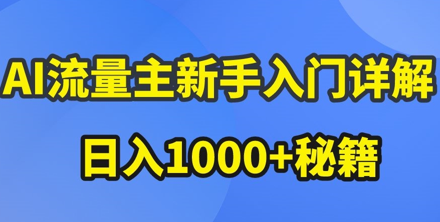 AI流量主新手入门详解公众号爆文玩法，公众号流量主收益暴涨的秘籍-旺铺专家