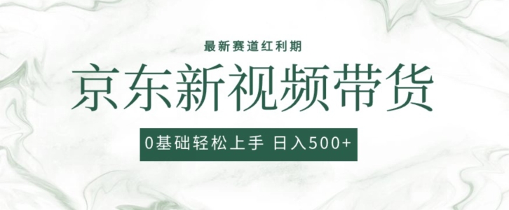 2024最新京东视频带货项目，最新0粉强开无脑搬运爆款玩法，小白轻松上手-旺铺专家