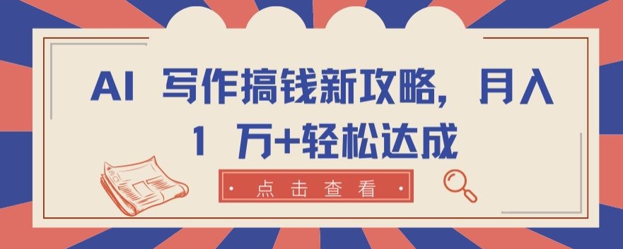 AI 写作搞钱新攻略，月入 1 万+轻松达成-旺铺专家