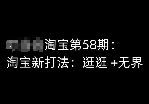 淘宝第58期培训课程，淘宝新打法：逛逛 +无界-旺铺专家