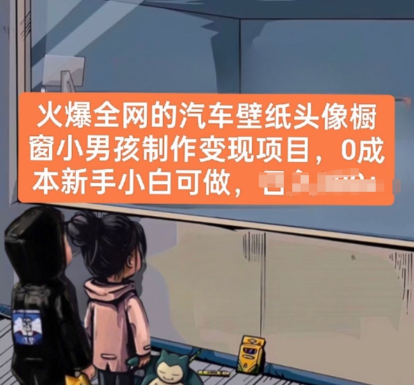 火爆全网的汽车壁纸头像橱窗小男孩制作变现项目，0成本新手小白可做-旺铺专家