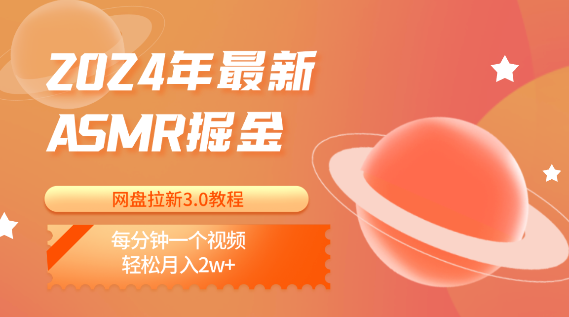 2024年最新ASMR掘金网盘拉新3.0教程：每分钟一个视频，轻松月入2w+-旺铺专家