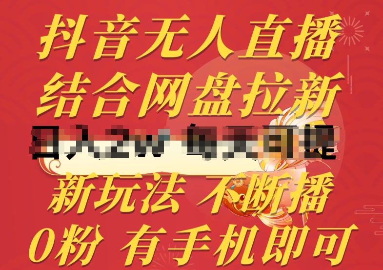 抖音无人直播，结合网盘拉新，新玩法不违规不断播，0粉有手机就能做-旺铺专家