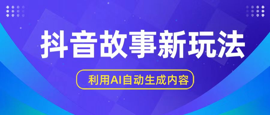 抖音故事新玩法，利用AI自动生成原创内容，新手日入一到三张【揭秘】-旺铺专家