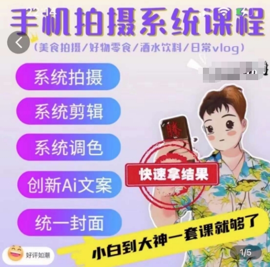 手机拍摄系统课程，美食拍摄/好物零食/酒水饮料/日常vlog-旺铺专家