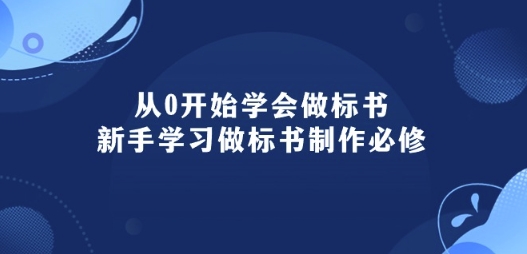 从0开始学会做标书：新手学习做标书制作必修(95节课)-旺铺专家