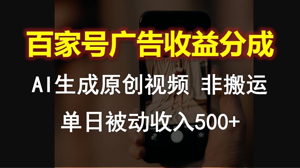 百家号广告收益分成，AI软件制作原创视频，单日被动收入500+-旺铺专家