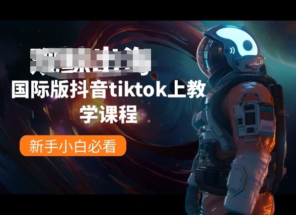 国际版抖音tiktok上教学课程，新手小白必看-旺铺专家