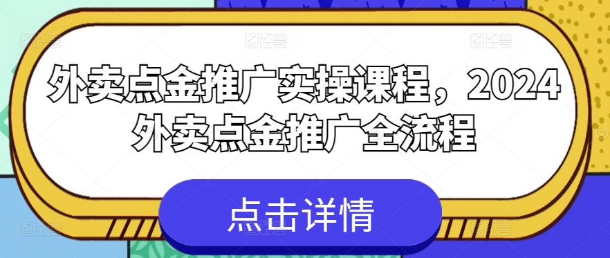 外卖点金推广实操课程，2024外卖点金推广全流程-旺铺专家