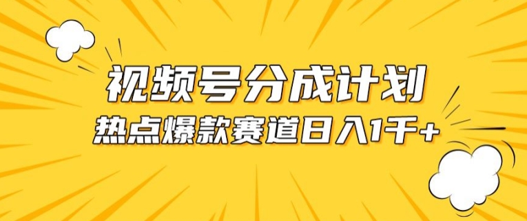 视频号爆款赛道，热点事件混剪，轻松赚取分成收益-旺铺专家