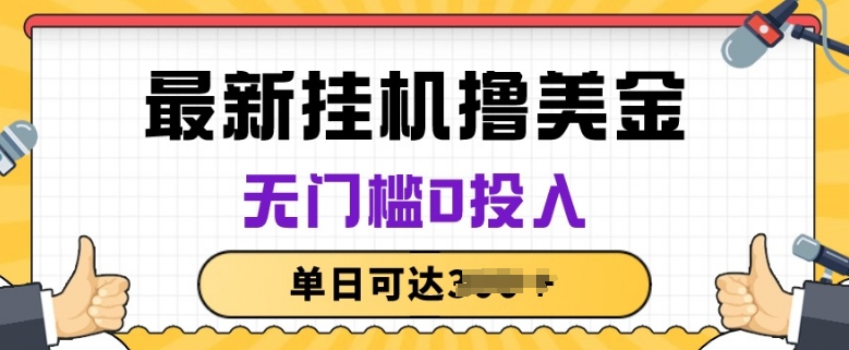 无脑挂JI撸美金项目，无门槛0投入，项目长期稳定-旺铺专家