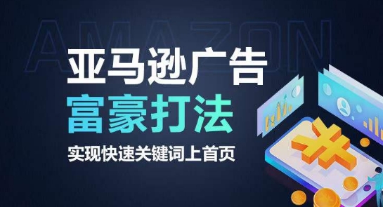 亚马逊广告富豪打法，实现快速关键词上首页-旺铺专家
