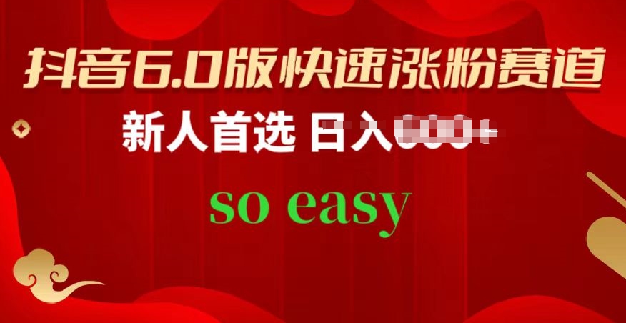 抖音6.0版快速涨粉赛道，新人首选，跟着我的操作步骤，相信你也可以-旺铺专家