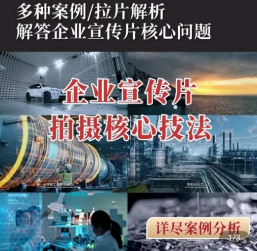 【企业宣传片】拍摄思维提升，专业影视质感核心揭密，一课搞定-旺铺专家
