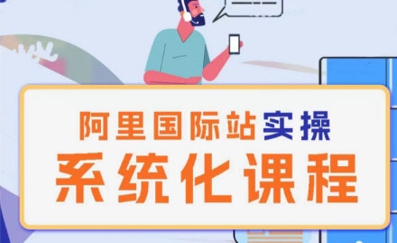 阿里巴巴国际站运营管理理论实操系统化课程-旺铺专家