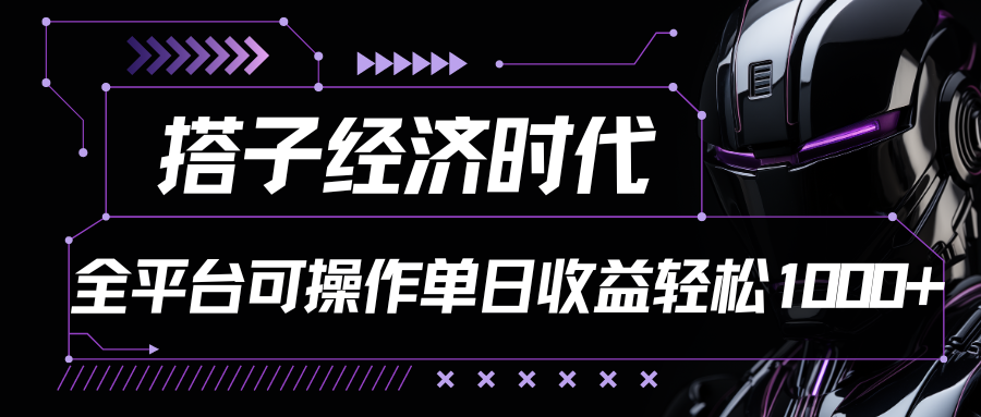 搭子经济时代小红书、抖音、快手全平台玩法全自动付费进群单日收益1000+-旺铺专家