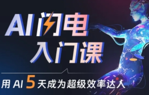 人人都能学会的AI闪电入门课，用AI帮你成为超级效率达人-旺铺专家