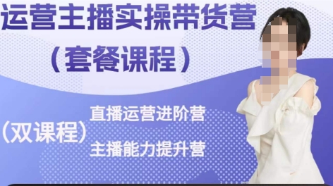 运营主播实操带货营，直播运营进阶，主播能力提升-旺铺专家