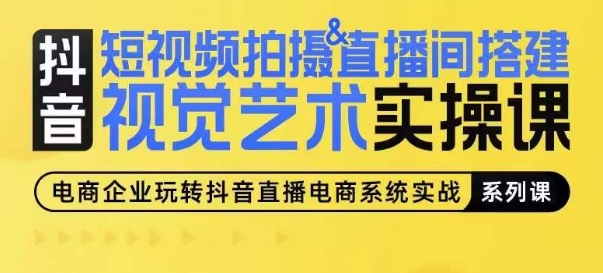 短视频拍摄&直播间搭建视觉艺术实操课，手把手场景演绎，从0-1短视频实操课-旺铺专家