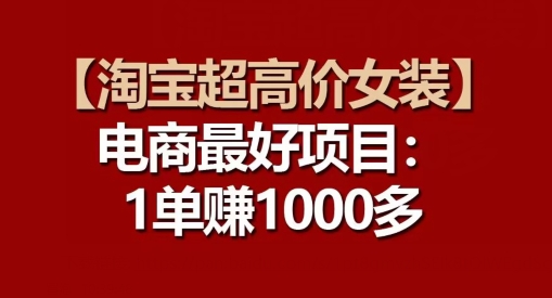 【淘宝超高价女装】电商最好项目：每一单都是高利润-旺铺专家