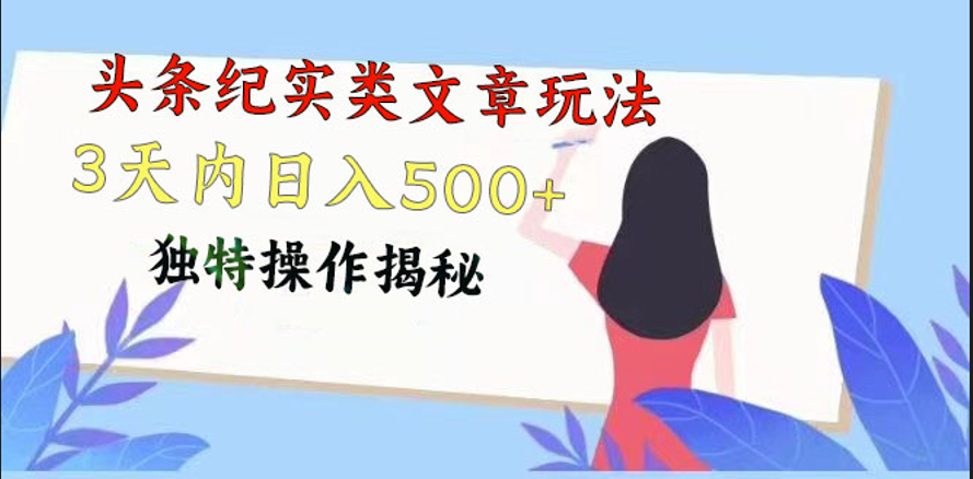 头条纪实类文章玩法，轻松起号3天内日入500+，独特操作揭秘-旺铺专家