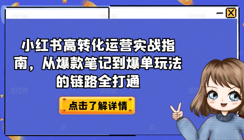 小红书高转化运营实战指南，从爆款笔记到爆单玩法的链路全打通-旺铺专家
