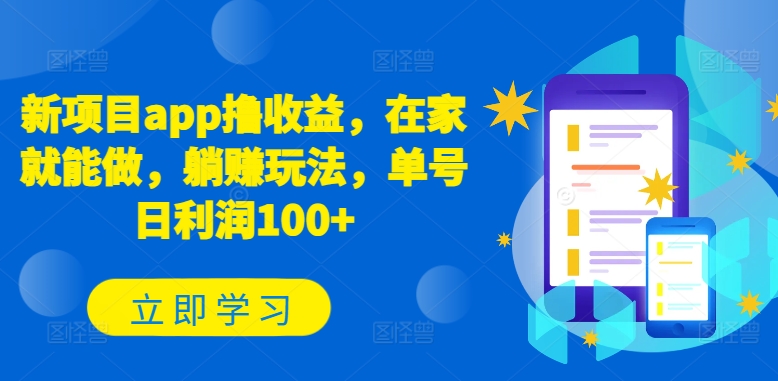 新项目app撸收益，在家就能做，躺赚玩法，单号日利润100+-旺铺专家