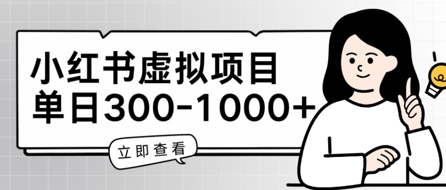 小红书虚拟项目家长会项目，单日一到三张-旺铺专家