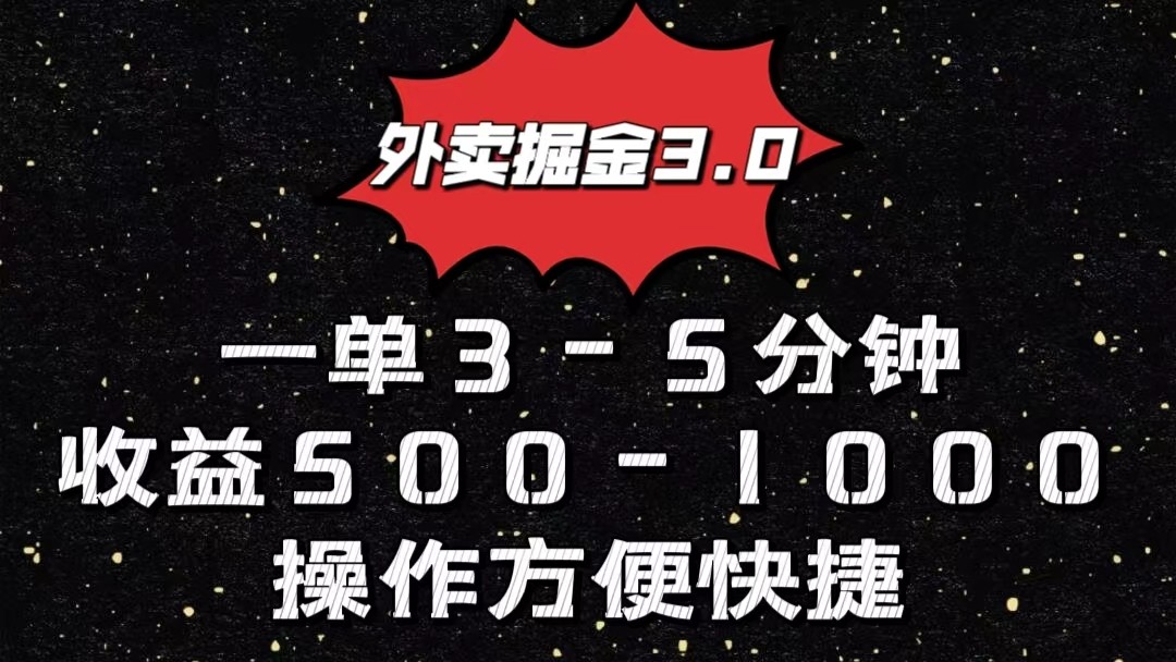 外卖掘金3.0玩法，一单500-1000元，小白也可轻松操作-旺铺专家