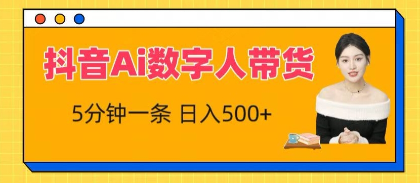 抖音Ai数字人带货，5分钟一条，流量大，小白也能快速获取收益-旺铺专家