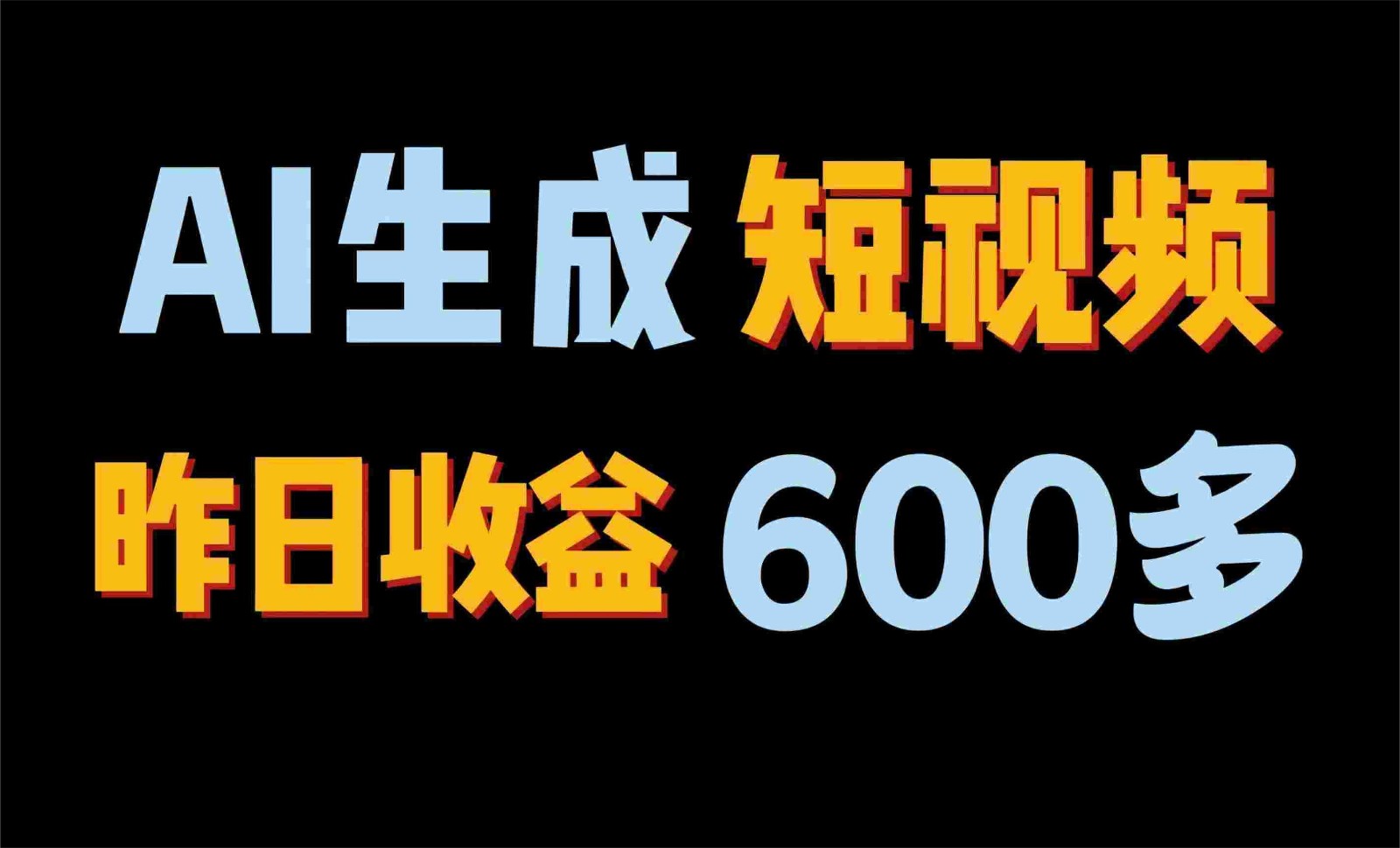 2024年终极副业！AI一键生成视频，每日只需一小时，教你如何轻松赚钱！-旺铺专家