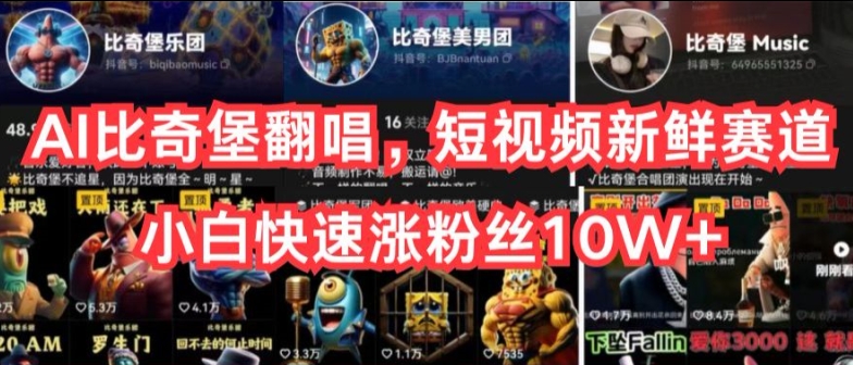 AI比奇堡翻唱，短视频新鲜赛道，小白快速涨粉丝10W+-旺铺专家