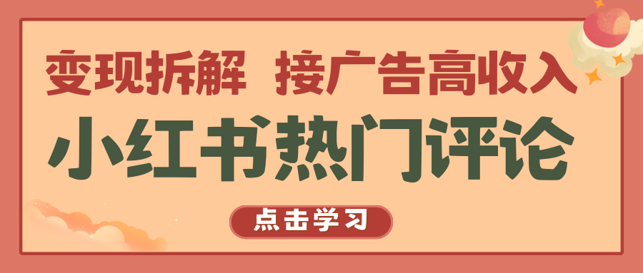 小红书热门评论，变现拆解，接广告高收入-旺铺专家
