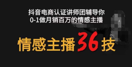 情感主播36技+镜头表现力，辅导你0-1做月销百万的情感主播-旺铺专家