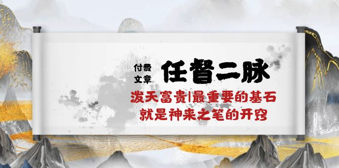 某公众号付费文章《任督二脉泼天富贵|最重要的基石就是神来之笔的开窍|万字》-旺铺专家