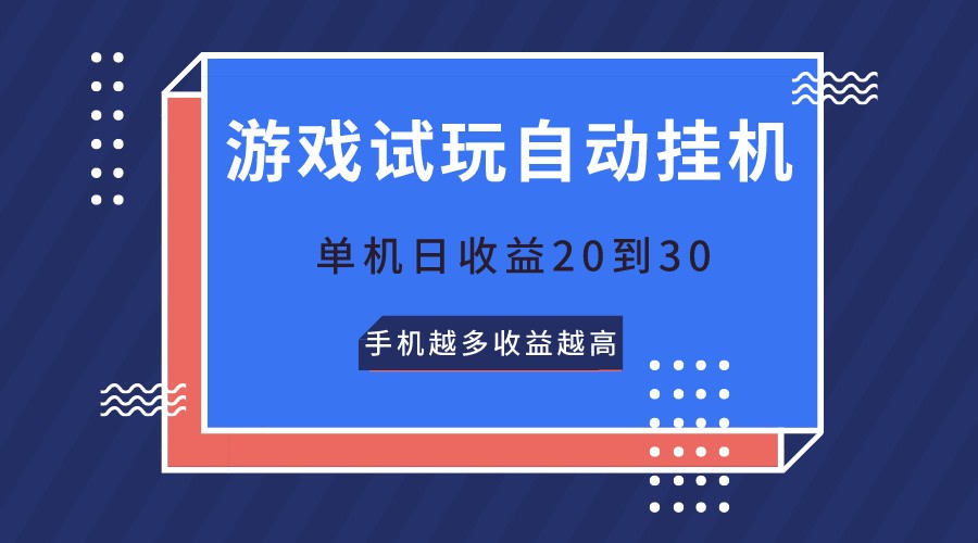 游戏试玩，无需养机，单机日收益20到30，手机越多收益越高-旺铺专家