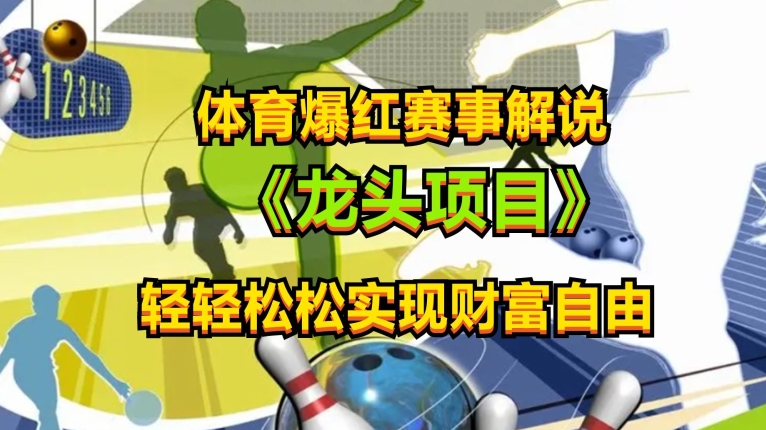体育爆红赛事解说，玩法简单，小白一天就上手，轻松获取收益-旺铺专家