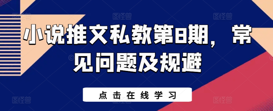 小说推文私教第8期，常见问题及规避-旺铺专家