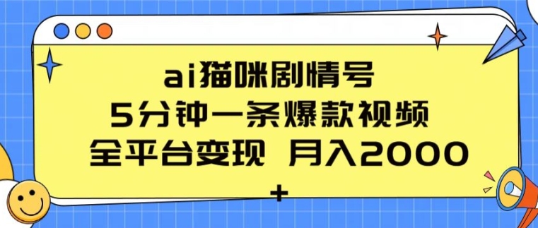 ai猫咪剧情号 5分钟一条爆款视频 全平台变现 月入2K+-旺铺专家