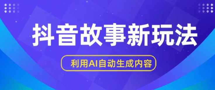 抖音故事新玩法，利用AI自动生成原创内容，新手日入一到三张-旺铺专家