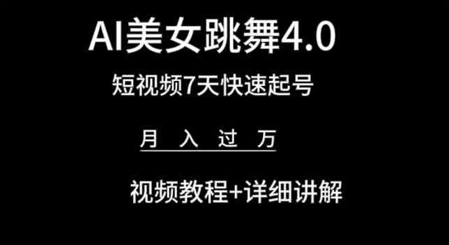 AI美女跳舞4.0，短视频7天快速起号，月入过万 视频教程+详细讲解-旺铺专家